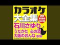 惚れて候~北のどこかへ (オリジナル歌手:石川 さゆり)