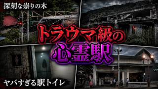 【鳥肌】トラウマ級の心霊現象が続く実在の心霊駅６選