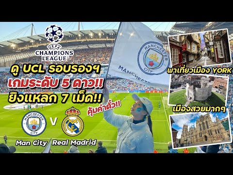 ประสบการณ์ดูบอล UCL เกม 5 ดาว Man City vs Real Madrid พร้อมพาเที่ยวเมือง York แบบครึ่งวัน