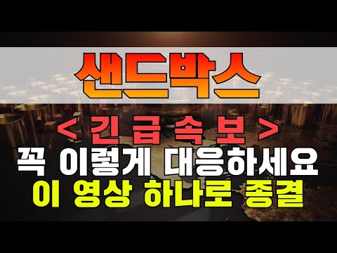   샌드박스 긴급속보 Nft대장 폭발 준비 완료 샌드박스 샌드박스 샌드박스코인 샌드박스코인목표가 샌드박스코인전망 샌드박스코인가격 샌드박스코인분석 샌드박스코인호재