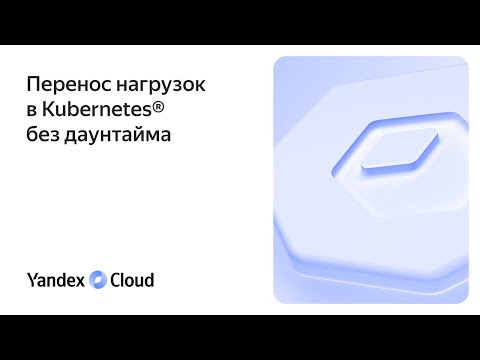 Видео: Перенос нагрузок в Kubernetes® без даунтайма