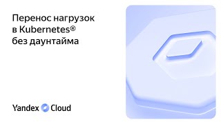 Перенос нагрузок в Kubernetes® без даунтайма