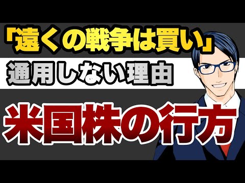 遠くの戦争は買い　今回は通用しない