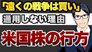 遠くの戦争は買い　今回は通用しない