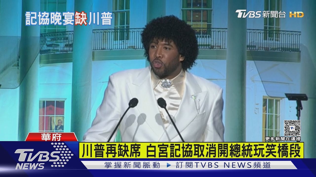 「沒有總統、沒有喜劇演員」 白宮記協年度晚宴低調登場｜TVBS新聞 