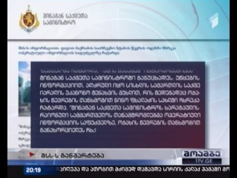 ჩხრეკა „ნაცმოძრაობის\" წევრის სახლში - შსს-ს განმარტება