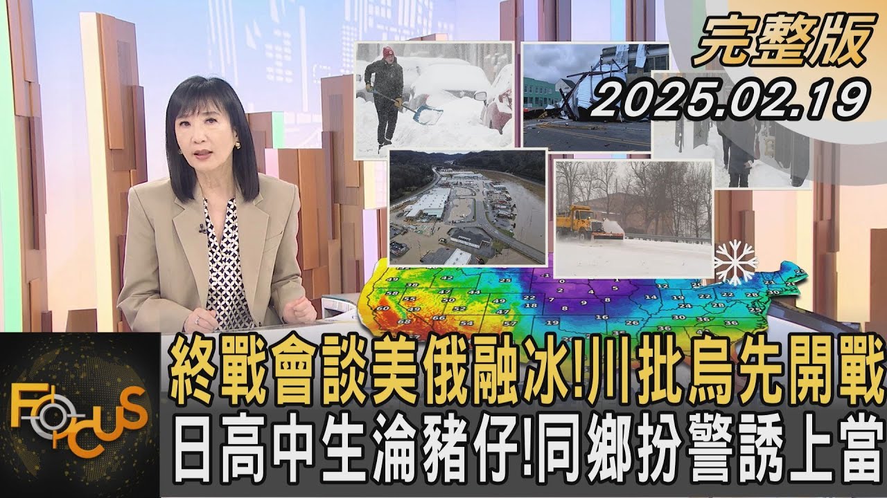 終戰會談美俄融冰！川批烏先開戰 日高中生淪豬仔！同鄉扮警誘上當｜#方念華｜#FOCUS全球新聞 20250219 @tvbsfocus#烏克蘭#川普#俄羅斯