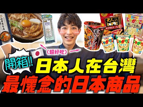 外國人在台灣最懷念…堂吉訶德也沒有賣!!日本人推薦的日本神商品TOP5!!