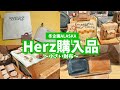 #355 【Herz購入品】初アラスカレザー！新しいお財布購入しました！