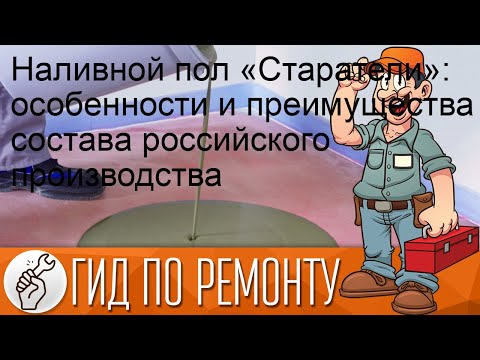 Наливной пол «Старатели»: особенности и преимущества состава российского производства
