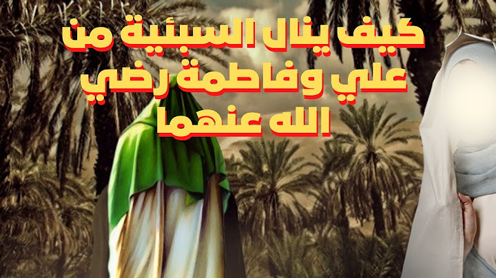 أمير المؤمنين علي تزوج بعد وفاة فاطمة رضي الله عنهما بسبع ليال لماذا؟