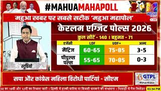 केरल चुनाव: Exit Polls में UDF और LDF में कांटे की टक्कर, सरकार पर सस्पेंस कायम