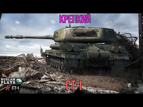 Видео: НАДЕЖНЫЙ КРЕПЫШ 🔥 СТ-I