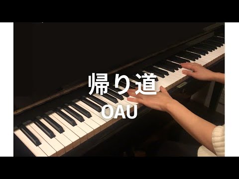 帰り道 / OAU　ピアノ　ぷりんと楽譜　中級