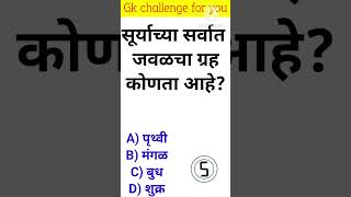 जनरल नॉलेज | Gk | Quiz Today | Daily Current Affairs | Question Answer | Gk Quiz Marathi #shorts