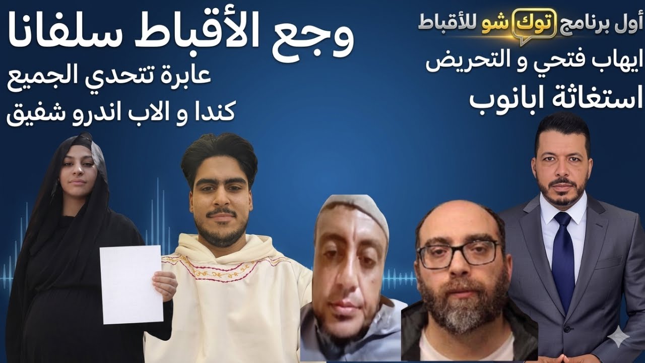 اول توك شو للاقباط في مصر . مواضيع تهم الاقباط