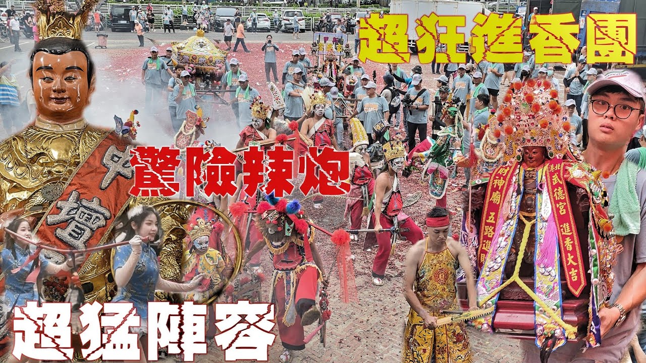 第一次看到這樣辣炮！陣頭老館就是狂•兩頂轎陣容落落長•太子爺出門超風光（高雄新甲玄武堂“中壇元帥”往•高雄三鳳宮進香遶境）