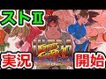 ウルトラストリートファイター2　実況開始！早速レート戦に挑戦してきた！！