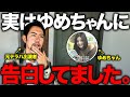 【テラハ打ち切りのその後】ゆめちゃんに告白していたことを告白します。