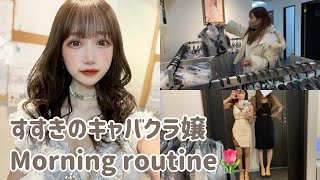 【Morningroutine】先輩キャバ嬢にドレスを買わされる日のモーニングルーティンw