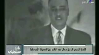 على مسئوليتي - جمال عبد الناصر لـ أمريكا: على الجزمة ولا بتهمنا.. واللي مش عاجبه يشرب من البحر