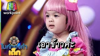 หนูไม่เอา3ผ่าน หนูขอ "ข้าว" ค่ะ | ไมค์ทองคำเด็ก 3