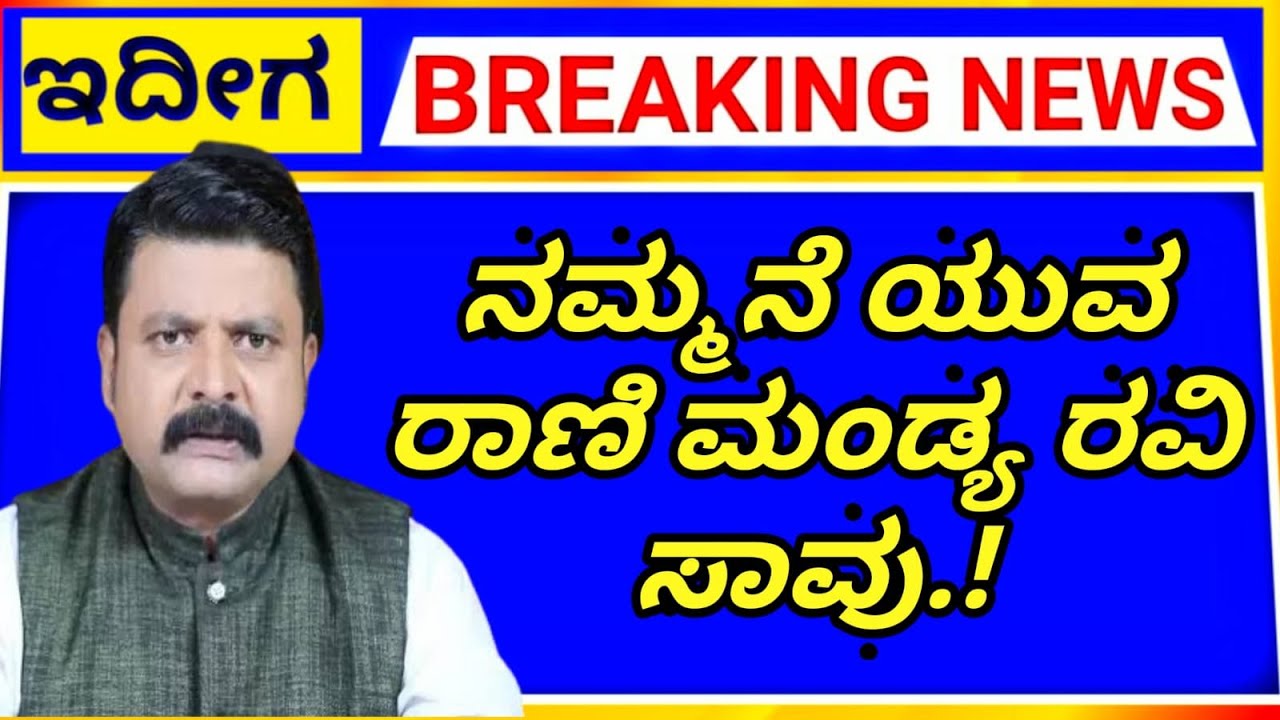 ನಮ್ಮನೆ ಯುವ ರಾಣಿ ಮಗಳು ಜಾನಕಿ ಖ್ಯಾತ ನಟ ಮಂಡ್ಯ ರವಿ |mandya ravi magalu janki ...
