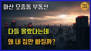 A move-in bomb of 5,000 households? Should I buy an apartment in Mojong-dong, Asan now? screenshot 5