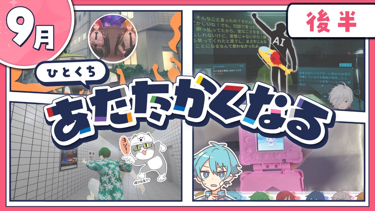 【9月後半】あたなる活動まとめ2024【公式切り抜き】