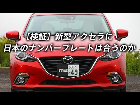 検証 マツダ 新型アクセラに日本のナンバープレートは合うのか 14 New Mazda3 Youtube