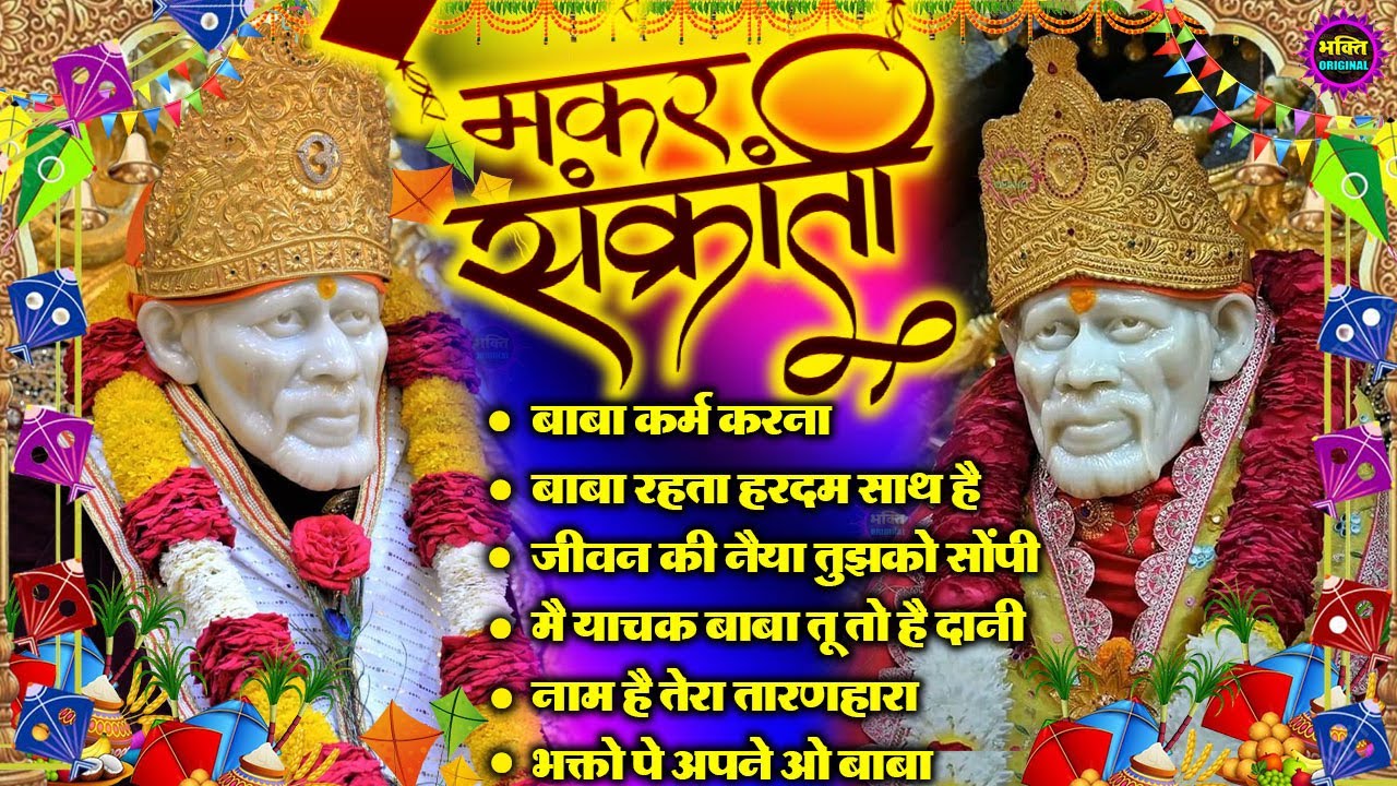 मकर संक्रांति स्पेशल  2026 Special Popular Sai Baba Bhajan : Sai Baba Bhajan : Sai Baba 2026  Songs