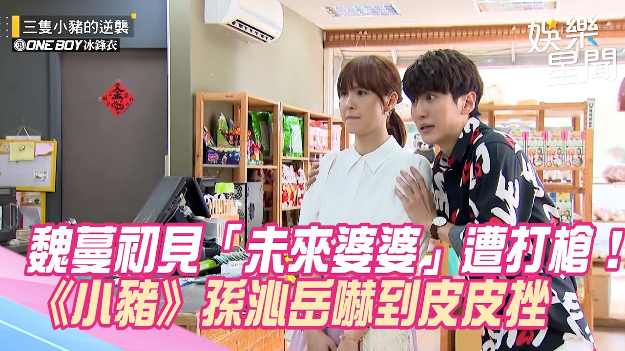 魏蔓初見「未來婆婆」遭打槍！《小豬》孫沁岳嚇到皮皮挫｜三立新聞網 SETN.com