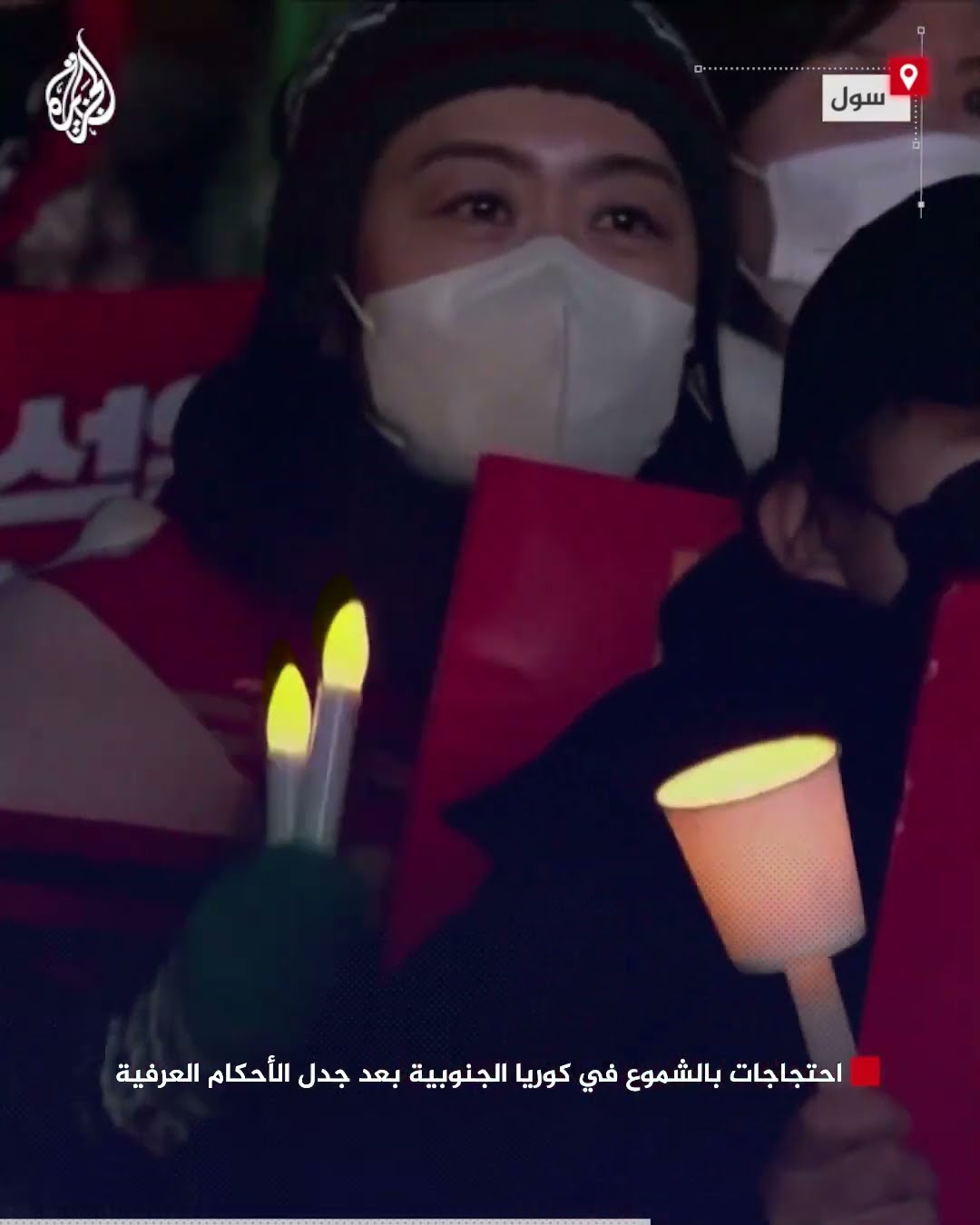 احتجاجات بالشموع في كوريا الجنوبية بعد جدل الأحكام العرفية