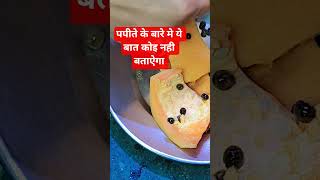 पपीते के बारे मे ये बात कोइ नही बताऐगा #rasoiya #ayurved #health #food #detox #papaya #shorts #tips