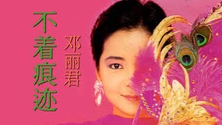 不著痕迹 (ปู้เจอเหินจี้) - เติ้งลี่จวิน - เนื้อร้องและแปลไทย