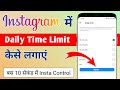 Instagram में Daily Time Limit कैसे लगाएँ? 🥵 रोज़ के घंटों की बर्बादी रोकें!