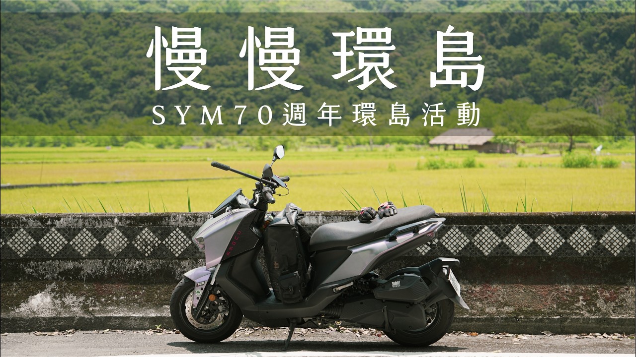 想停就停，慢慢環島。/ MMBCU #SYM70週年環島活動
