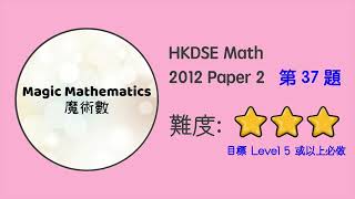 【2012 Math P2 Q37】魔術數 DSE Maths Core Paper 2 II MC 文憑試數學