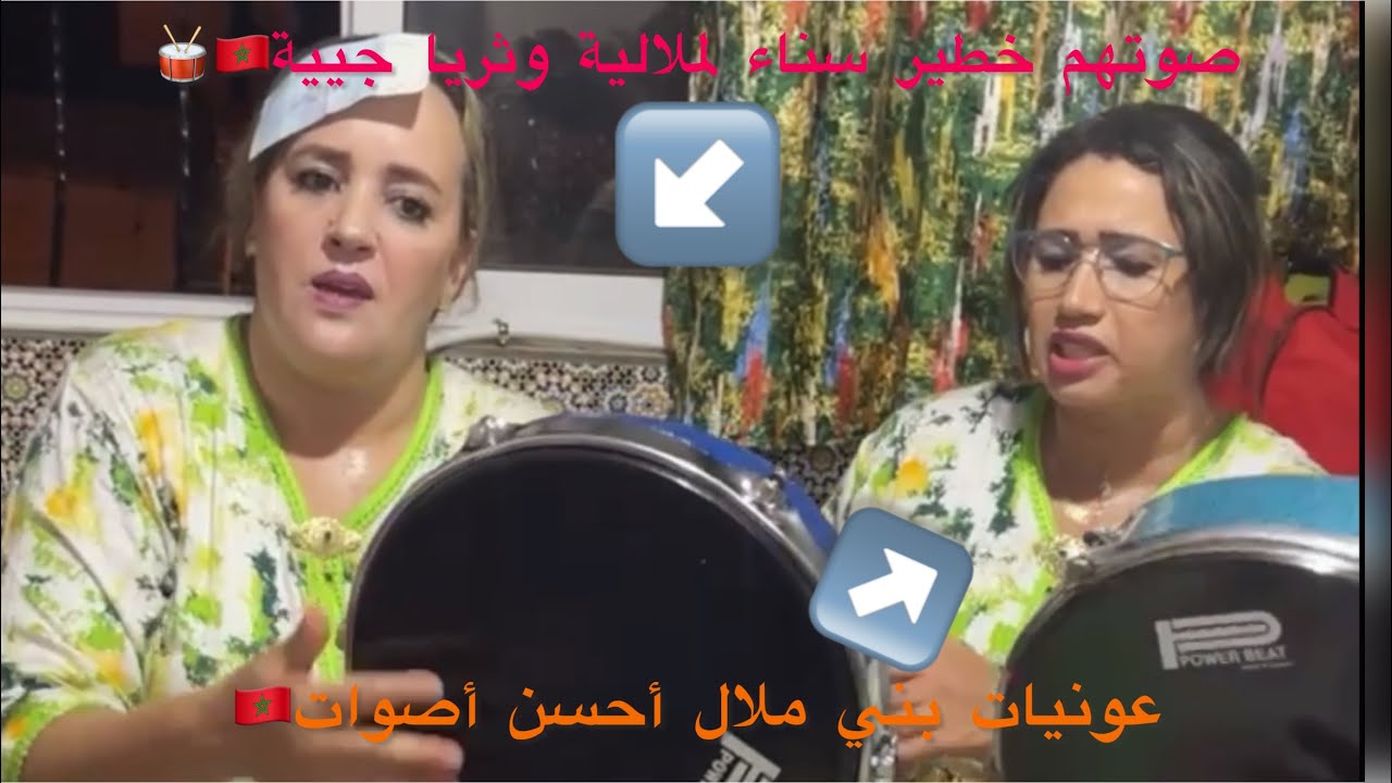 الجزء الثاني🥈مع عونيات بني ملال🇲🇦شناء لملالية🥁والقادم أجمل🪬