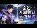 【NEW】【Eng Sub】玄幻:开局签订天道契约 Fantasy: Signing the Heavenly Pact at the Start 第1-46集 #热血 #玄幻 #逆袭 #动漫