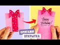 ОРИГАМИ ПОДАРОК ИЗ БУМАГИ | DIY ОТКРЫТКА СВОИМИ РУКАМИ | ORIGAMI BIRTHDAY CARD