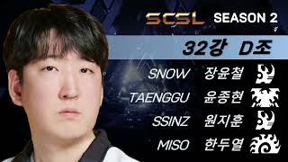 스타캐스트TV 스타리그 (SCSL) 시즌2 32강 그룹 스테이지 D조 (장윤철, 한두열, 원지훈, 윤종현) - 스타캐스트TV SCSL2-4