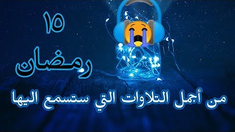 تراويح يوم ١٥ رمضان من تلاوات الشيخ القارئ علي راشد الوصابي 🎧
