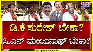 Bengaluru Rural Lok Sabha Election 2024 : ಡಾ.ಮಂಜುನಾಥ್‌ ಯಾಕೆ ಗೆಲ್ಬೇಕು..? ಸ್ಥಳೀಯರು ಏನಂದ್ರು.?| Power TV