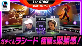 【1st Stage 第4節】Match2 先鋒戦　ガチくん（ラシード/C）vs ときど（ケン/C）「ストリートファイターリーグ: Pro-JP 2023」