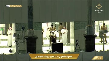 تلاوة مميزة من صلاة العشاء للشيخ ياسر الدوسري 16 جمادى الاولى 1442هـ