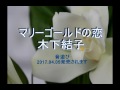 マリーゴールドの恋 木下結子 音遊び