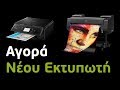 Tips αγοράς Εκτυπωτή & Συγκριτικό Τεστ