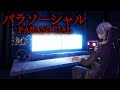 【パラソーシャル】配信