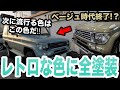 海を超えての依頼!キレイに見えるボディでも裏側は錆やばい⁉︎【ランクル 78プラド 全塗装】
